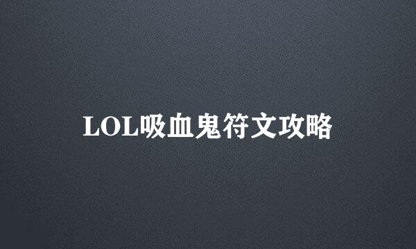 LOL吸血鬼符文攻略