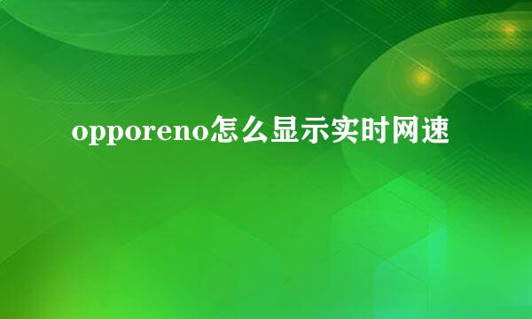 opporeno怎么显示实时网速
