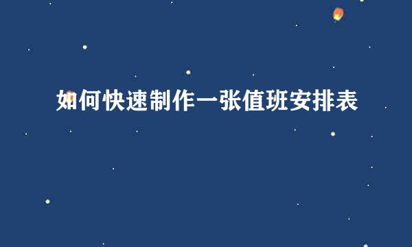 如何快速制作一张值班安排表