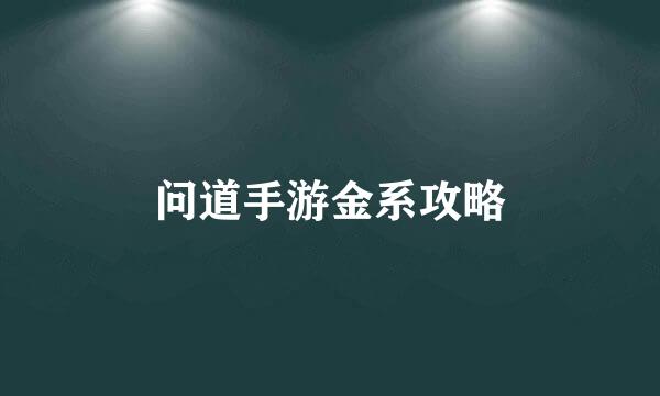 问道手游金系攻略