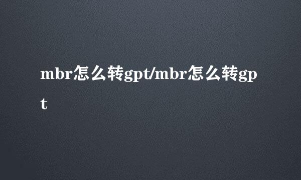 mbr怎么转gpt/mbr怎么转gpt