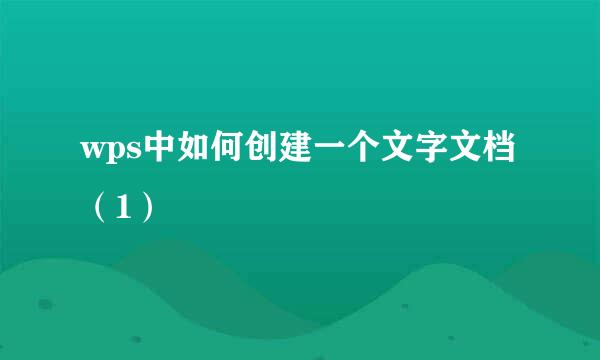 wps中如何创建一个文字文档（1）
