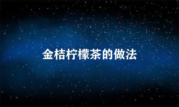 金桔柠檬茶的做法
