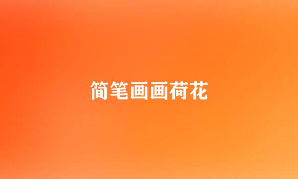 简笔画画荷花