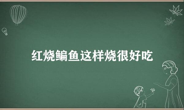 红烧鳊鱼这样烧很好吃