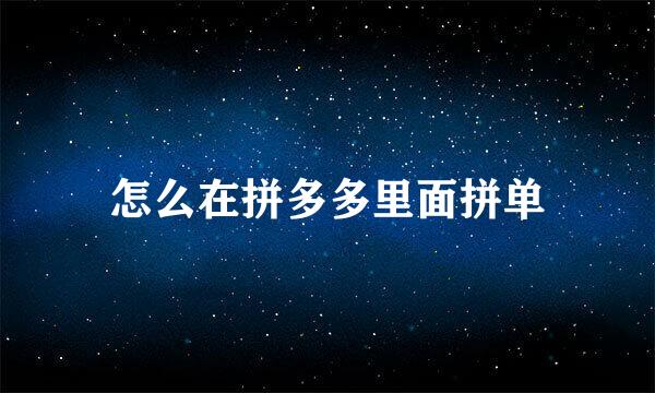 怎么在拼多多里面拼单