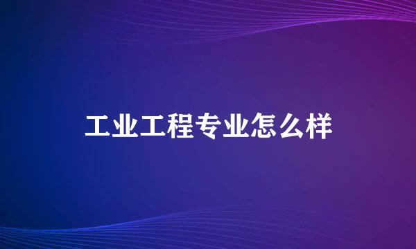工业工程专业怎么样