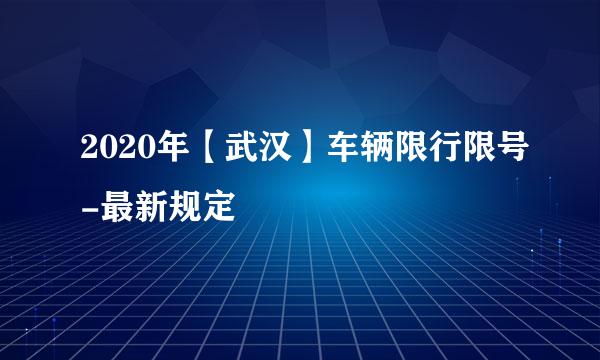 2020年【武汉】车辆限行限号-最新规定