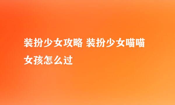 装扮少女攻略 装扮少女喵喵女孩怎么过