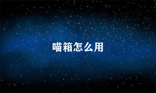 喵箱怎么用