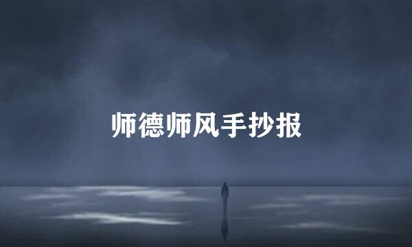 师德师风手抄报