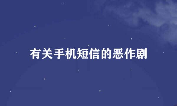 有关手机短信的恶作剧