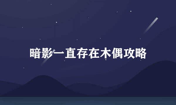 暗影一直存在木偶攻略