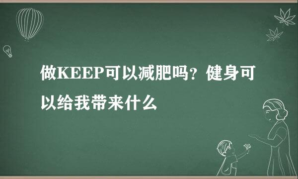 做KEEP可以减肥吗？健身可以给我带来什么