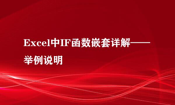 Excel中IF函数嵌套详解——举例说明