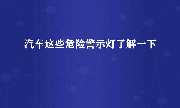 汽车这些危险警示灯了解一下