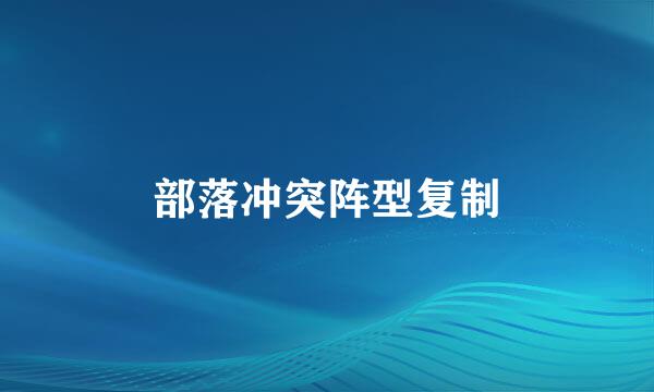 部落冲突阵型复制