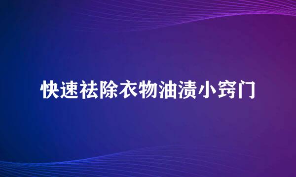 快速祛除衣物油渍小窍门