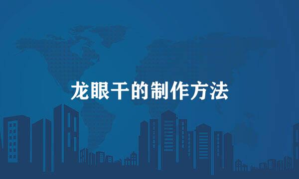 龙眼干的制作方法