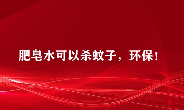 肥皂水可以杀蚊子，环保！