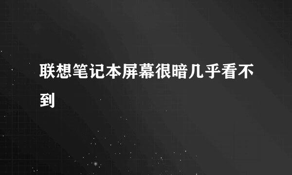 联想笔记本屏幕很暗几乎看不到