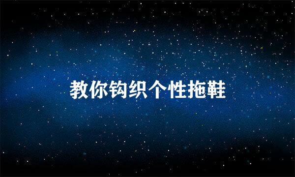 教你钩织个性拖鞋