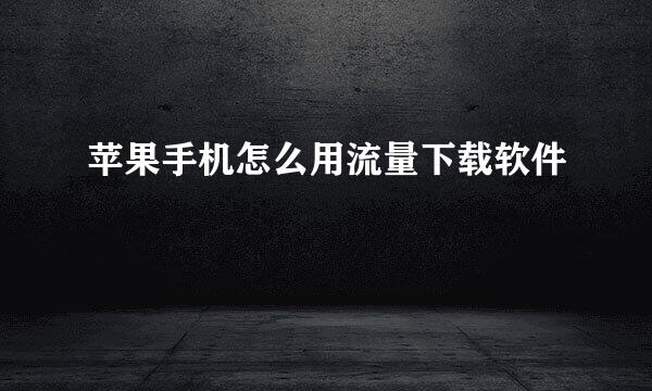 苹果手机怎么用流量下载软件