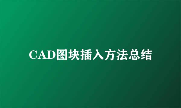 CAD图块插入方法总结