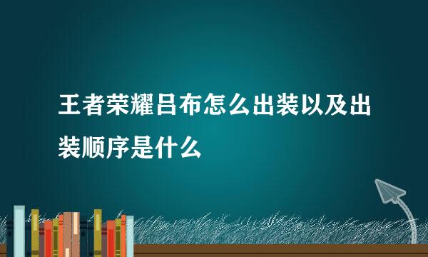 王者荣耀吕布怎么出装以及出装顺序是什么
