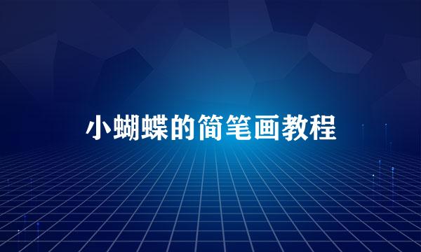 小蝴蝶的简笔画教程