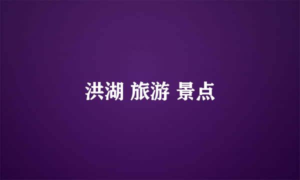 洪湖 旅游 景点