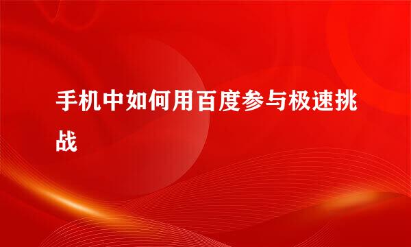 手机中如何用百度参与极速挑战