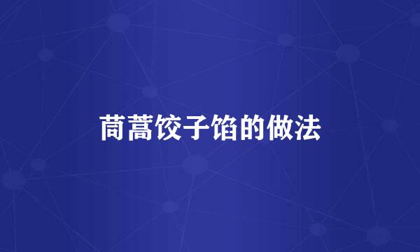茼蒿饺子馅的做法