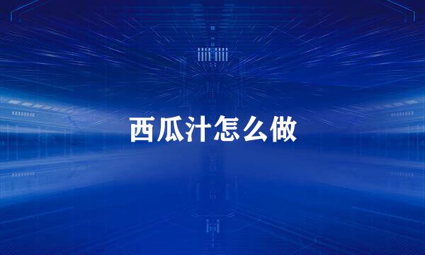 西瓜汁怎么做