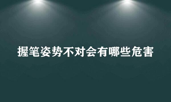 握笔姿势不对会有哪些危害