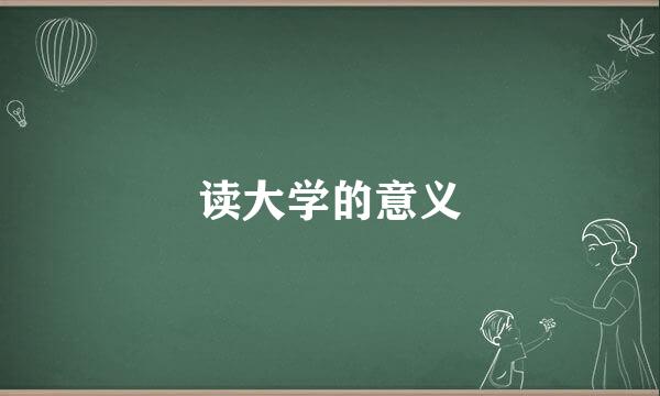 读大学的意义