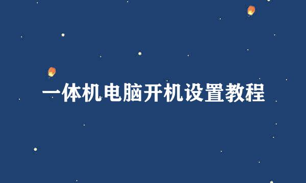 一体机电脑开机设置教程