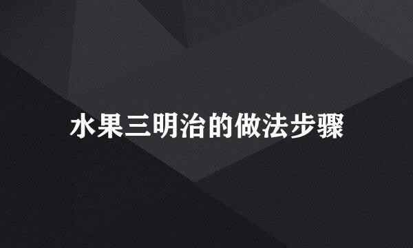 水果三明治的做法步骤