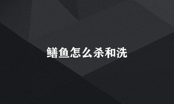 鳝鱼怎么杀和洗