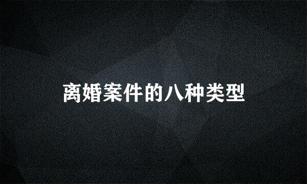 离婚案件的八种类型