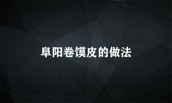 阜阳卷馍皮的做法