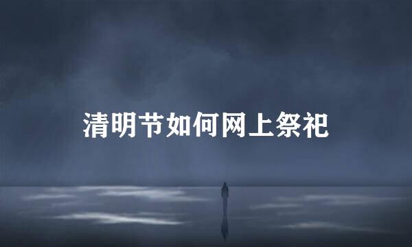 清明节如何网上祭祀