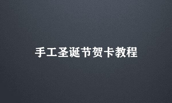 手工圣诞节贺卡教程