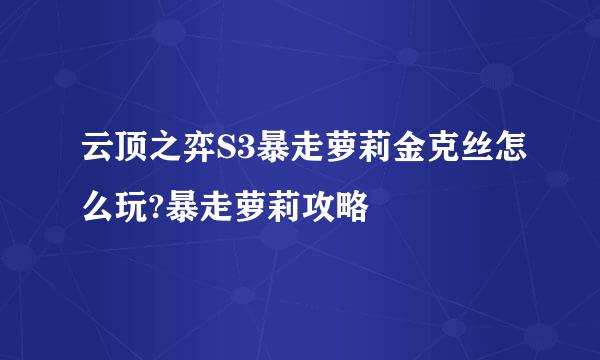 云顶之弈S3暴走萝莉金克丝怎么玩?暴走萝莉攻略