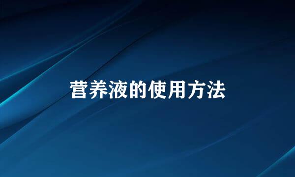 营养液的使用方法