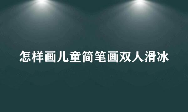 怎样画儿童简笔画双人滑冰