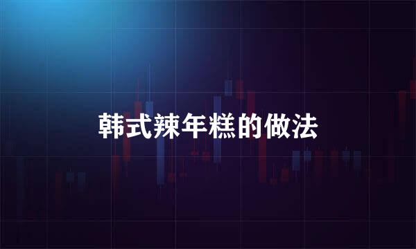 韩式辣年糕的做法