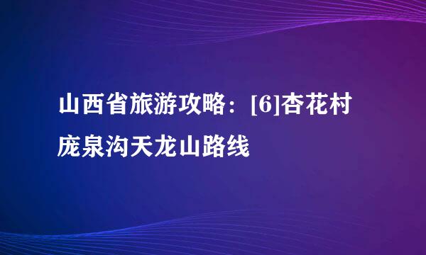 山西省旅游攻略：[6]杏花村庞泉沟天龙山路线