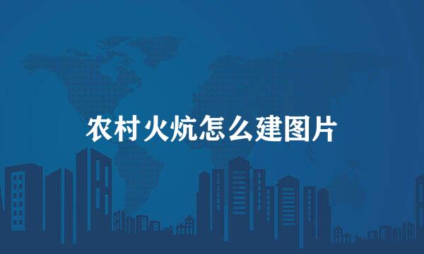农村火炕怎么建图片