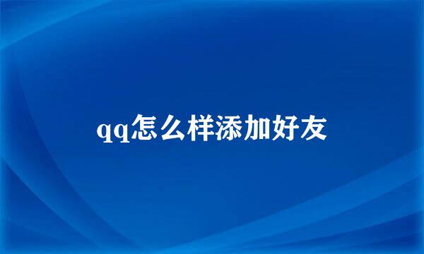 qq怎么样添加好友
